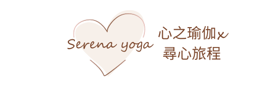 Serena yoga 心之瑜伽 ॐ 尋心旅程