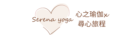 Serena yoga 心之瑜伽 ॐ 尋心旅程